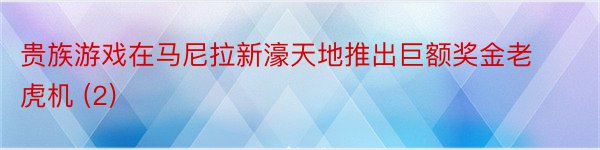 贵族游戏在马尼拉新濠天地推出巨额奖金老虎机 (2)