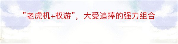 ”老虎机+权游”，大受追捧的强力组合