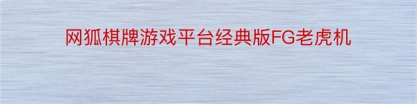 网狐棋牌游戏平台经典版FG老虎机