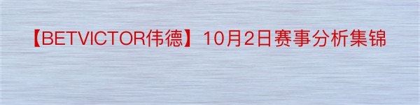 【BETVICTOR伟德】10月2日赛事分析集锦