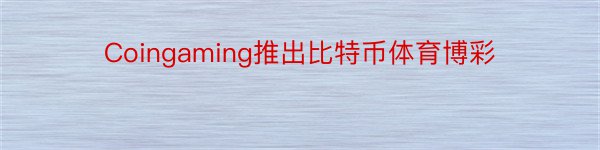Coingaming推出比特币体育博彩