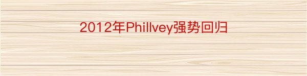 2012年PhilIvey强势回归