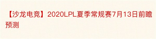 【沙龙电竞】2020LPL夏季常规赛7月13日前瞻预测
