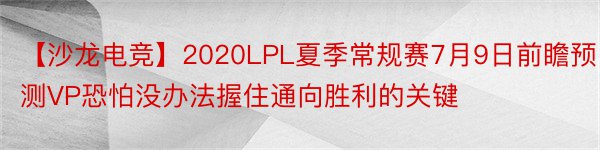 【沙龙电竞】2020LPL夏季常规赛7月9日前瞻预测VP恐怕没办法握住通向胜利的关键