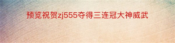 预览祝贺zj555夺得三连冠大神威武