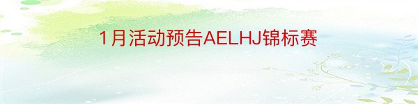 1月活动预告AELHJ锦标赛